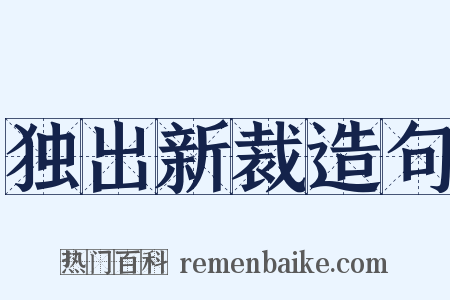 独出新裁造句是什么意思的图片